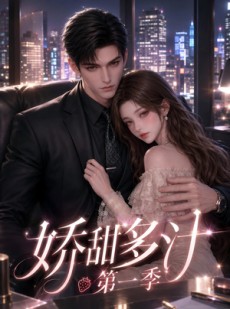 短剧《娇甜多汁第一季》60集短剧在线畅享全集