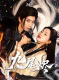 短剧《九尾烬》40集短剧高清流畅版在线免费观看