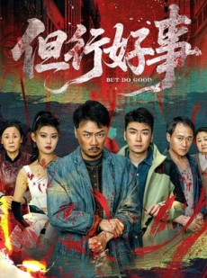 短剧《但行好事》68集短剧全集高清极速观看