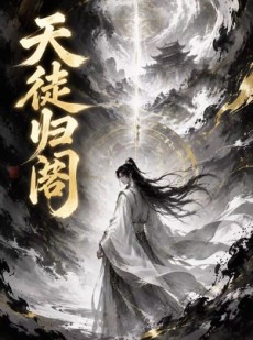 短剧《天徒归阁》50集短剧免费观看全集不卡顿