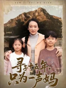 短剧《寻子十五年，只为一声妈》46集短剧高清无删减全集免费看