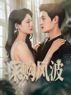 短剧《采购风波》45集短剧全集资源一键解锁观看