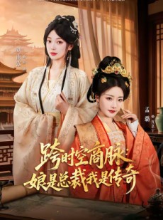短剧《跨时空商脉：娘是总裁我是传奇》60集短剧在线观看全集无删减
