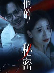 短剧《他的秘密》71集短剧全集剧情无删减观看