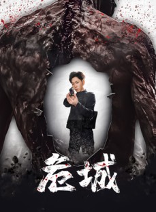 短剧《末日丧尸：危城》60集短剧高清全集手机免费看