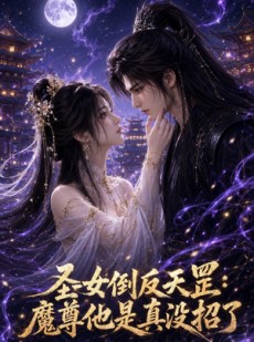 短剧《圣女倒反天罡：魔尊他是真没招了》61集短剧无删减在线免费看