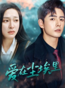 短剧《爱在尘埃里》77集短剧完整版高清在线观看