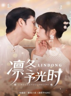 短剧《凛冬予光时》60集短剧免费观看直达大结局