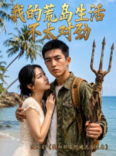 短剧《我的荒岛生活不太对劲》71集短剧超清画质畅享全集