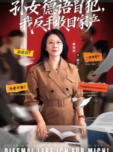 短剧《孙女德语冒犯我反手收回家产》81集短剧高清全集在线免费览