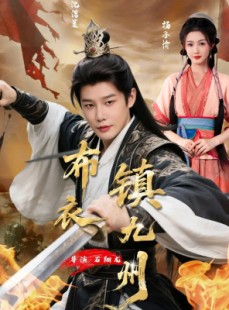 短剧《布衣镇九州》76集短剧在线解锁全集畅快看