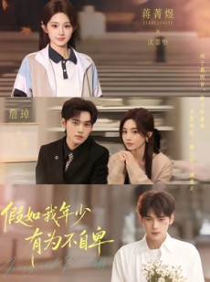短剧《假如我年少有为不自卑》61集短剧超清画质在线观看无广告