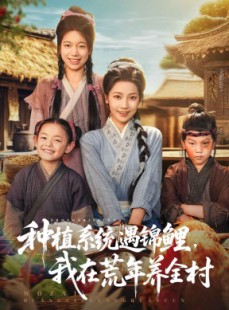 短剧《种植系统遇锦鲤我在荒年养全村》61集短剧高清流畅在线免费看
