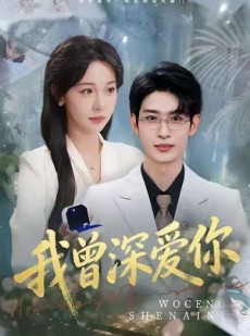 短剧《我曾深爱你》51集短剧无广告在线免费看