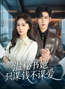 短剧《温秘书她只谋钱不谋爱》60集短剧高清完整版免费看