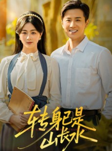 短剧《山长水阔再无君》53集短剧高清画质免费观影