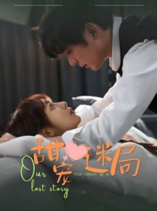 短剧《甜宠迷局》52集短剧独家高清版在线免费追