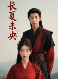 短剧《长夏未央》56集短剧全集高速下载观看