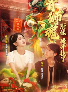 短剧《青狮魂附体，我开挂了》60集短剧1080P高清免费看全集