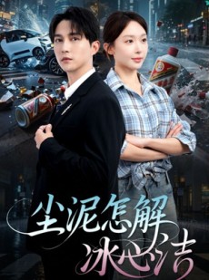 短剧《被老头乐撞倒我选择不原谅》45集短剧全集免费解锁观看