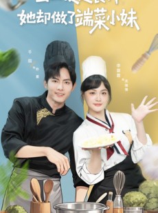 短剧《出山便是食神，她却做了端菜小妹》76集短剧在线解锁全集看