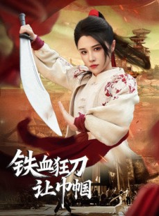 短剧《铁血狂刀让巾帼》40集短剧完整剧情在线观看不卡顿