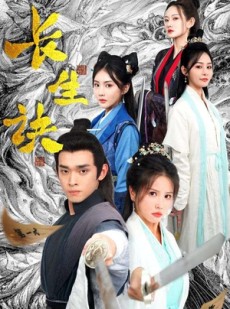 短剧《长生诀》83集短剧全集无删减在线观看