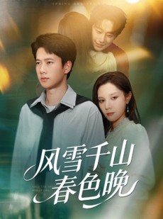 短剧《风雪千山春色晚》62集短剧完整版在线畅快观看