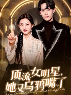 短剧《顶流女明星她又乌鸦嘴了》60集短剧全集资源一键解锁观看