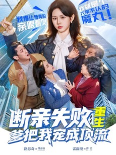 短剧《断亲失败，重生爹把我宠成顶流》80集短剧高清全集免费点播
