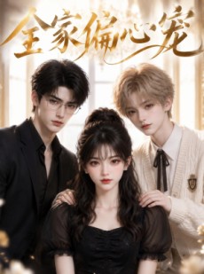 短剧《全家偏心宠》43集短剧在线观看无卡顿