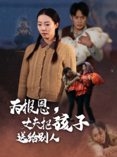 短剧《为报恩丈夫把孩子送给别人》47集短剧手机端全集免费观看