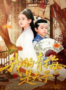 短剧《我的青梅是夫子》120集短剧1080P画质免费看全集