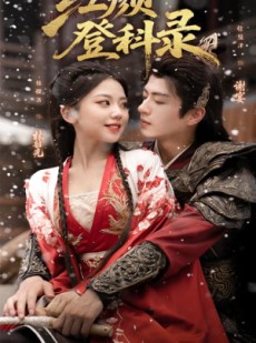 短剧《红颜登科录》63集短剧超清画质免费追