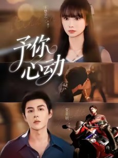 短剧《予你心动》60集短剧全集免费在线看不停