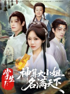 短剧《掌生1：神算大小姐名满天下》81集短剧高清流畅在线免费看