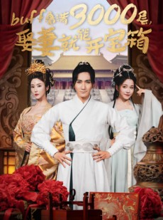 短剧《buff叠满3000层，娶妻就能开宝箱》54集短剧全屏观看无限制