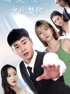 短剧《相亲被拜金女羞辱当晚复仇》80集短剧全集资源百度网盘分享