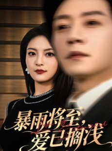 短剧《暴雨将至爱已搁浅》50集短剧高清版在线流畅观看