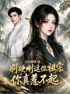 短剧《SSS级异端，别硬刚这位祖宗你真惹不起》140集短剧超清画质在线追剧