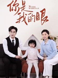 短剧《新版：你是我的眼》82集短剧高清流畅在线观看