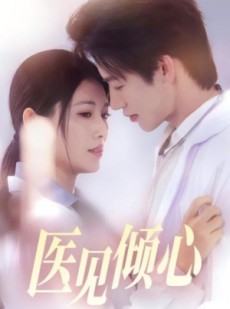 短剧《医见倾心》60集短剧每日更新追剧无忧