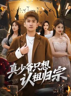 短剧《真少爷只想认祖归宗》88集短剧4K超清画质在线畅看