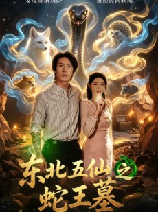 短剧《东北五仙之蛇王墓》55集短剧免费解锁全集随时观看