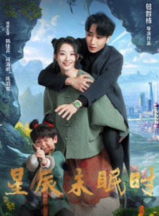 短剧《星辰未眠时》125集短剧全集高清在线极速播放