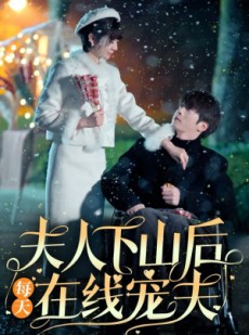 短剧《夫人下山后每天在线宠夫》67集短剧独家高清在线观看平台