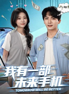 短剧《我有一部未来手机》70集短剧全剧集免费在线看