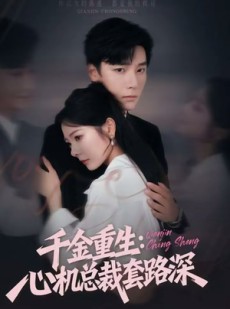 短剧《千金重生：心机总裁套路深》75集短剧1080P高清在线观看