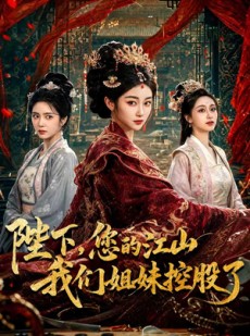 短剧《陛下，您的江山我们姐妹控股了》100集短剧完整版免费畅享