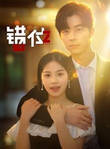 短剧《错位》92集短剧高清流畅在线免费观看